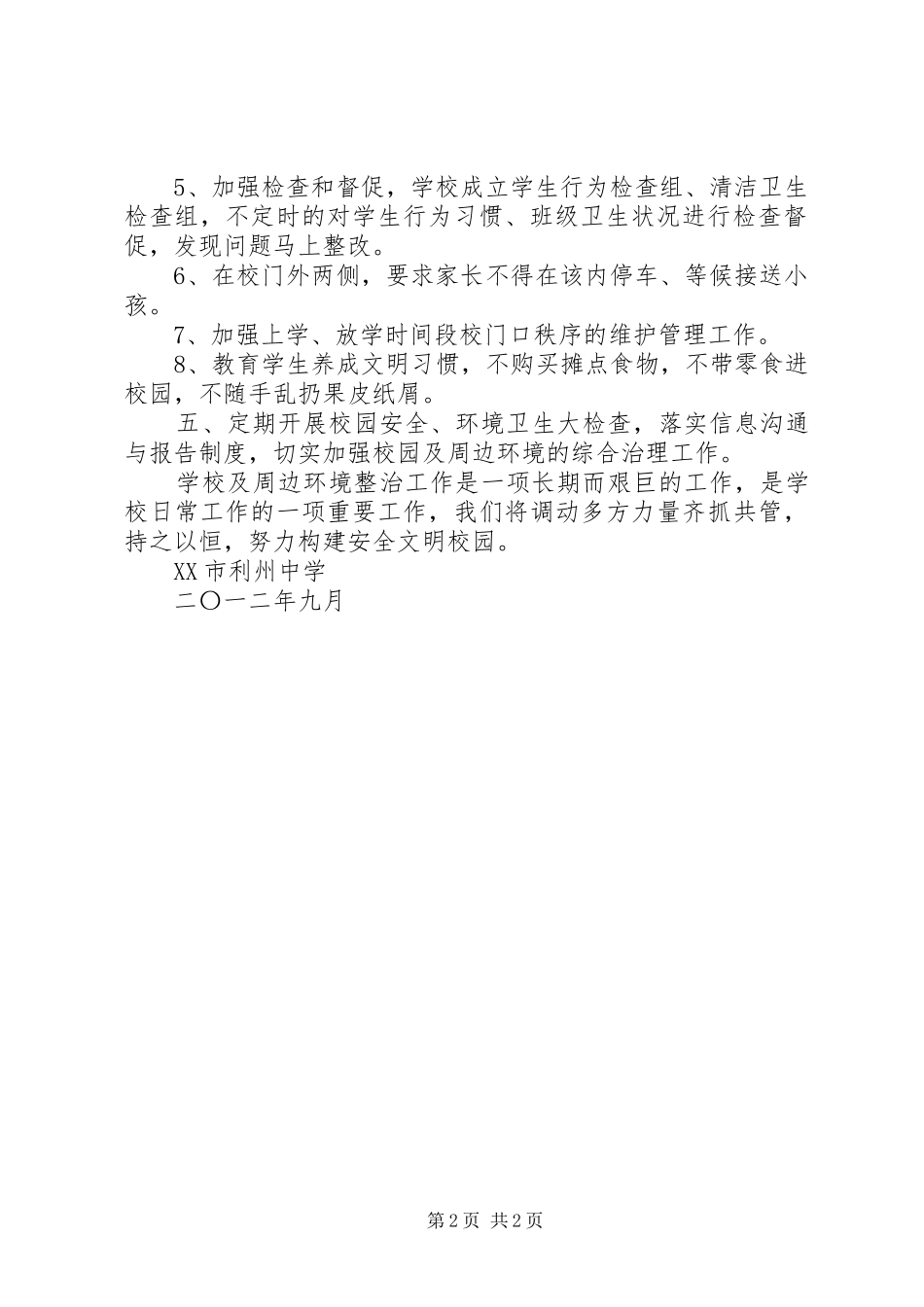 校园周边环境整治实施方案 _第2页