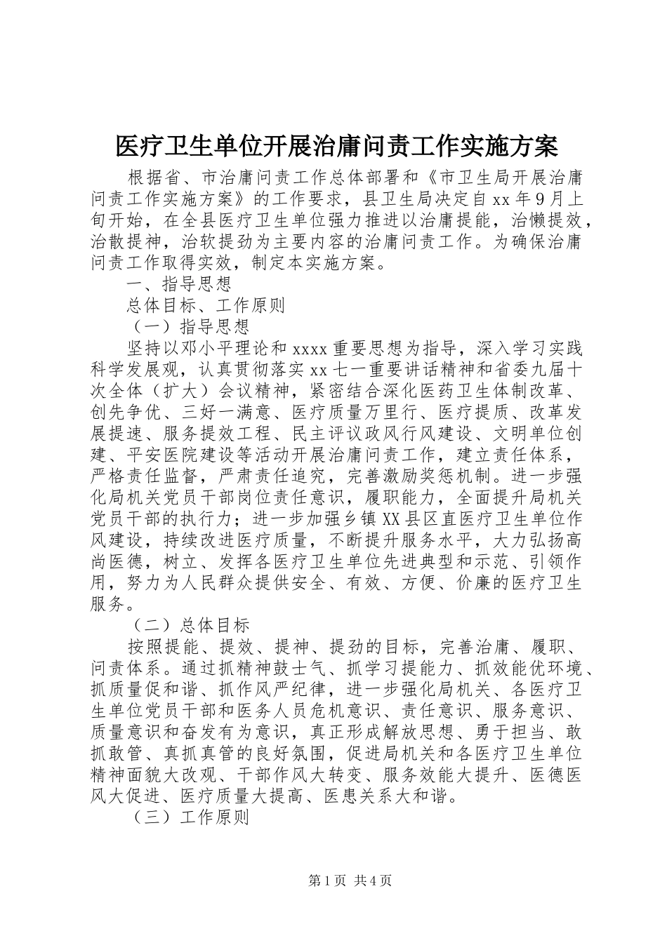 医疗卫生单位开展治庸问责工作方案 _第1页