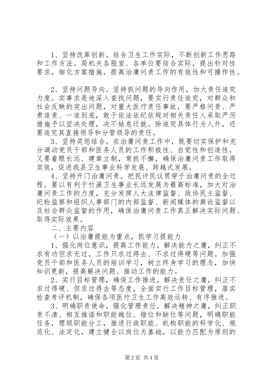 医疗卫生单位开展治庸问责工作方案 _第2页