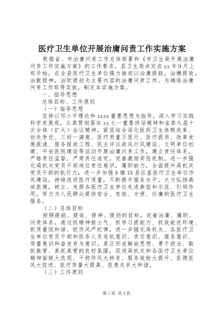 医疗卫生单位开展治庸问责工作方案 