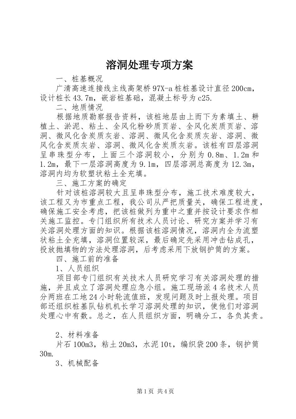 溶洞处理专项实施方案 _第1页