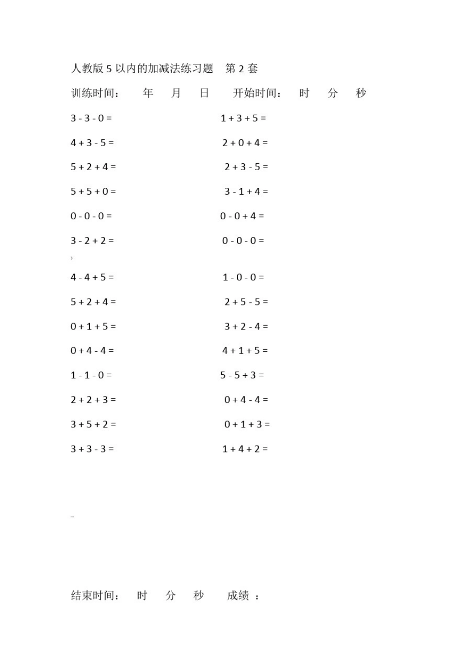 人教版5以内的加减法练习题_第2页