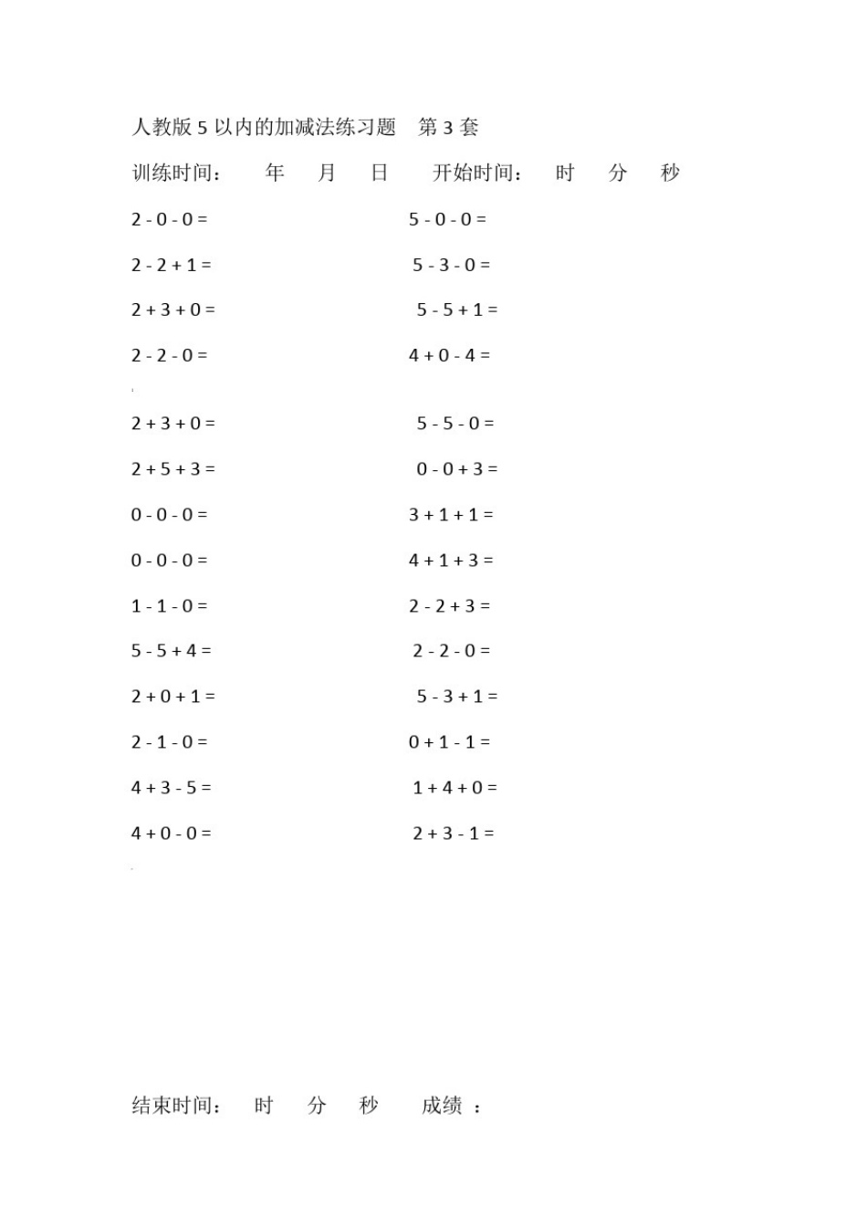 人教版5以内的加减法练习题_第3页