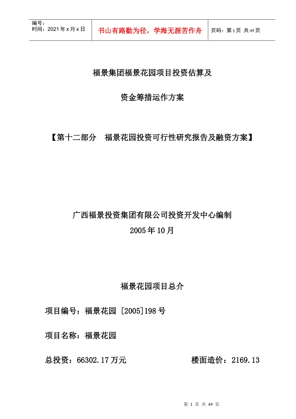 福景花园项目投资估算及资金筹措方案_第1页