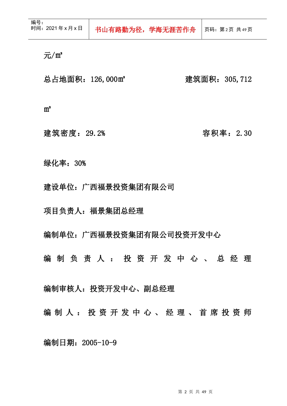 福景花园项目投资估算及资金筹措方案_第2页