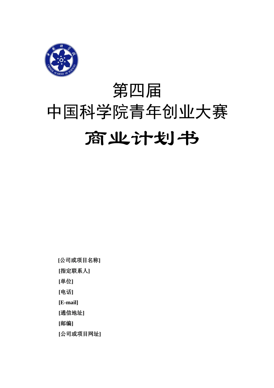 第四届中国科学院青年创业大赛创业计划书doc-中国科学院_第1页