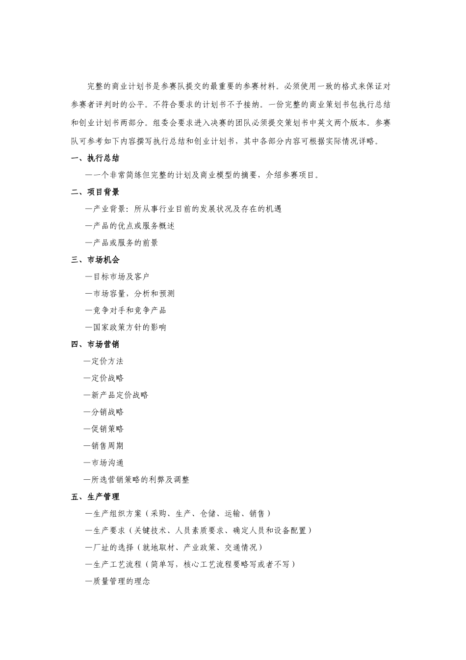 第四届中国科学院青年创业大赛创业计划书doc-中国科学院_第2页