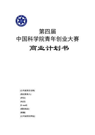 第四届中国科学院青年创业大赛创业计划书doc-中国科学院