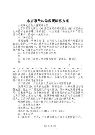 水害事故应急救援演练实施方案 