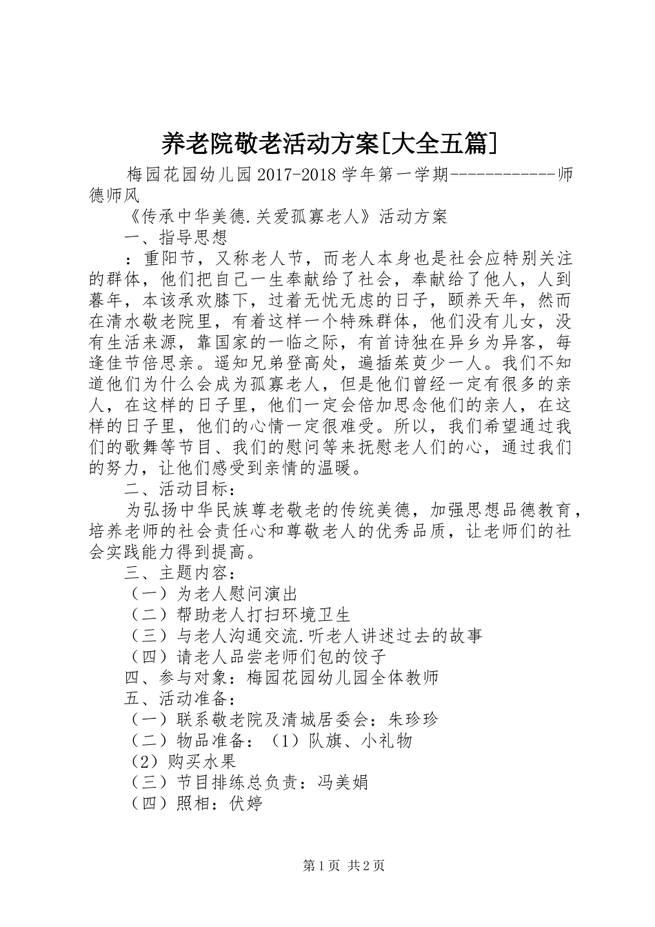 养老院敬老活动实施方案[大全五篇] _第1页