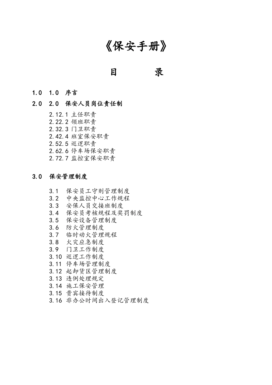 第一太平戴维斯物业管理保安手册_第2页