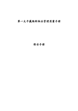 第一太平戴维斯物业管理保安手册