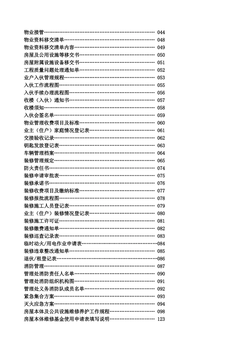 福州某某城物业管理处全套工作手册_第2页