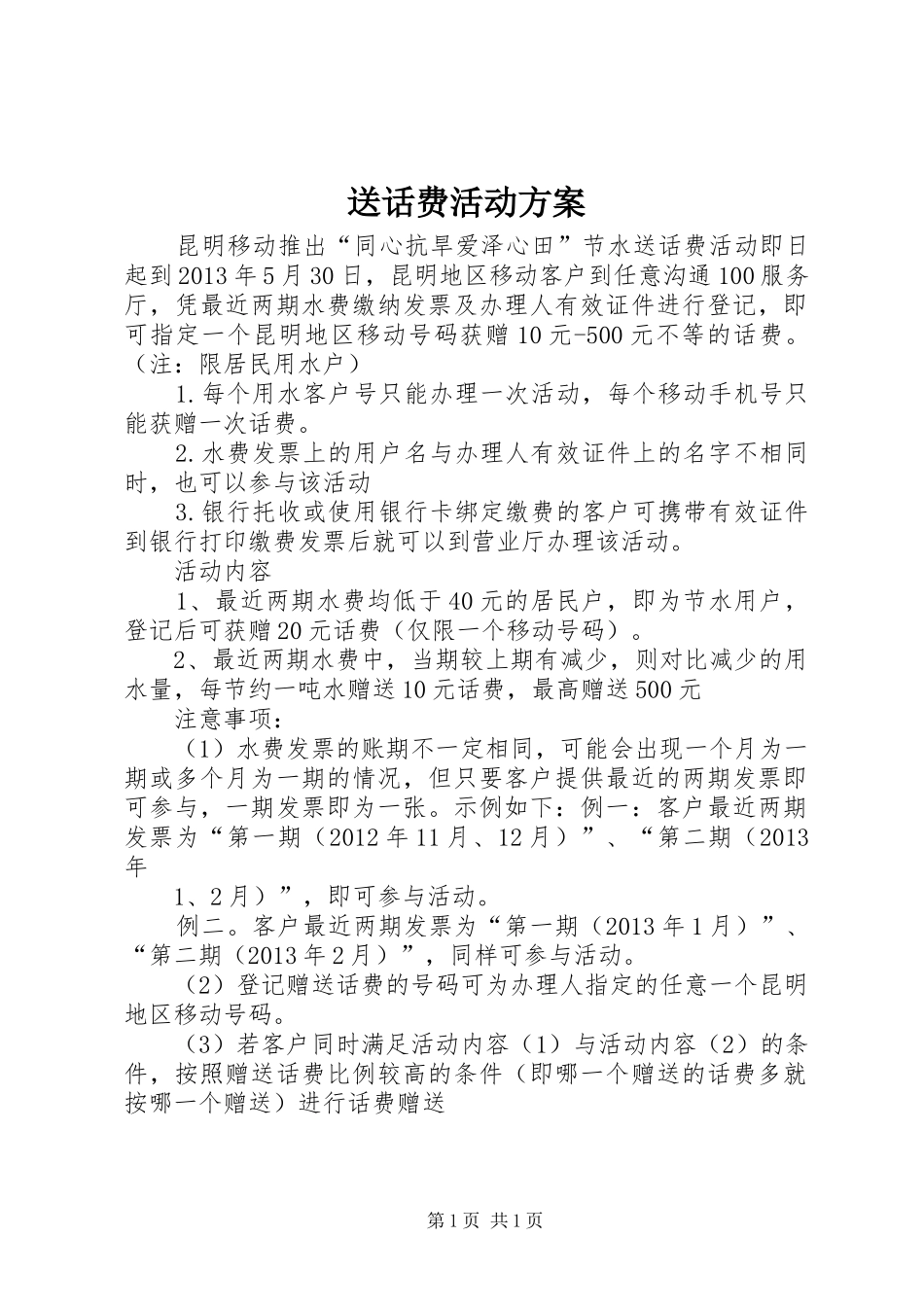 送话费活动实施方案 _第1页
