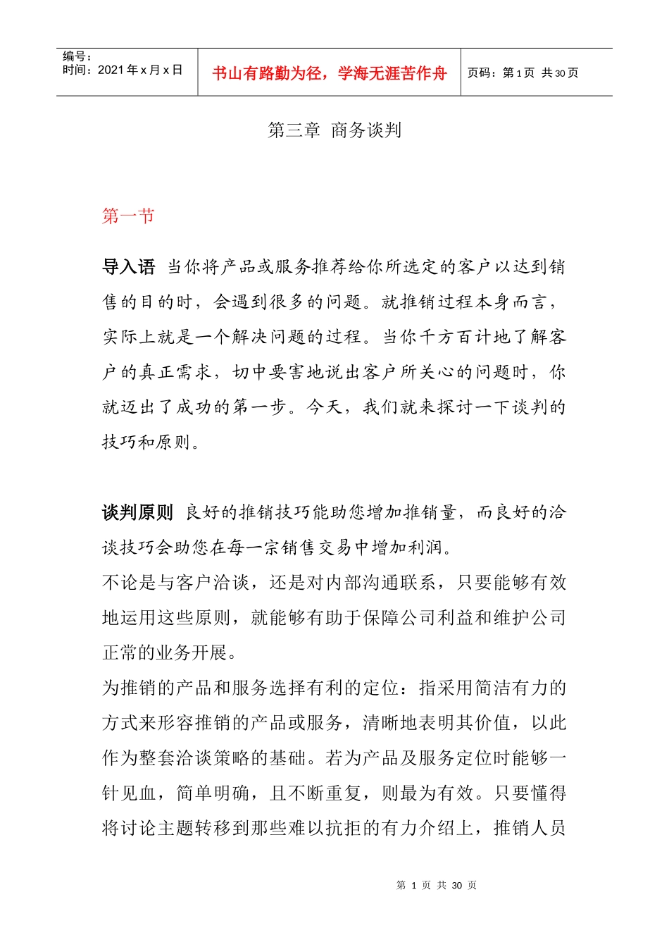 第三章商务谈判_第1页