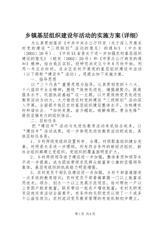 乡镇基层组织建设年活动的方案(详细) 