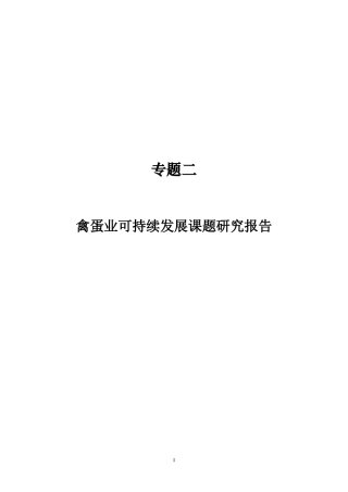 禽蛋业可持续发展课题研究报告