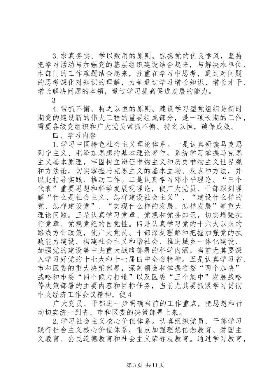 谷新村推进学习型党组织建设方案 _第3页