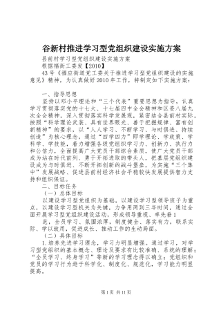 谷新村推进学习型党组织建设方案 