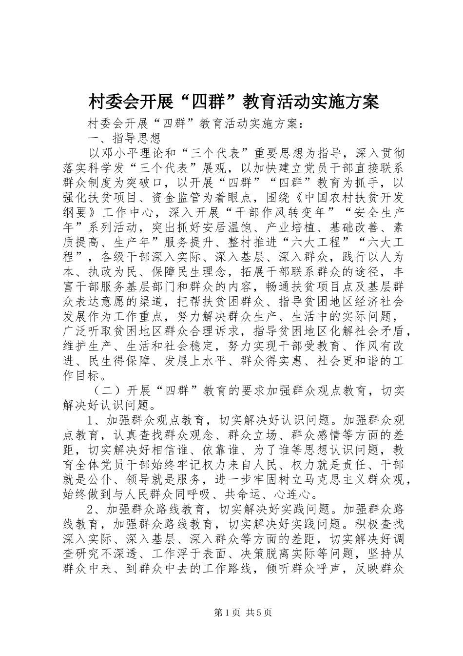 村委会开展“四群”教育活动方案 _第1页