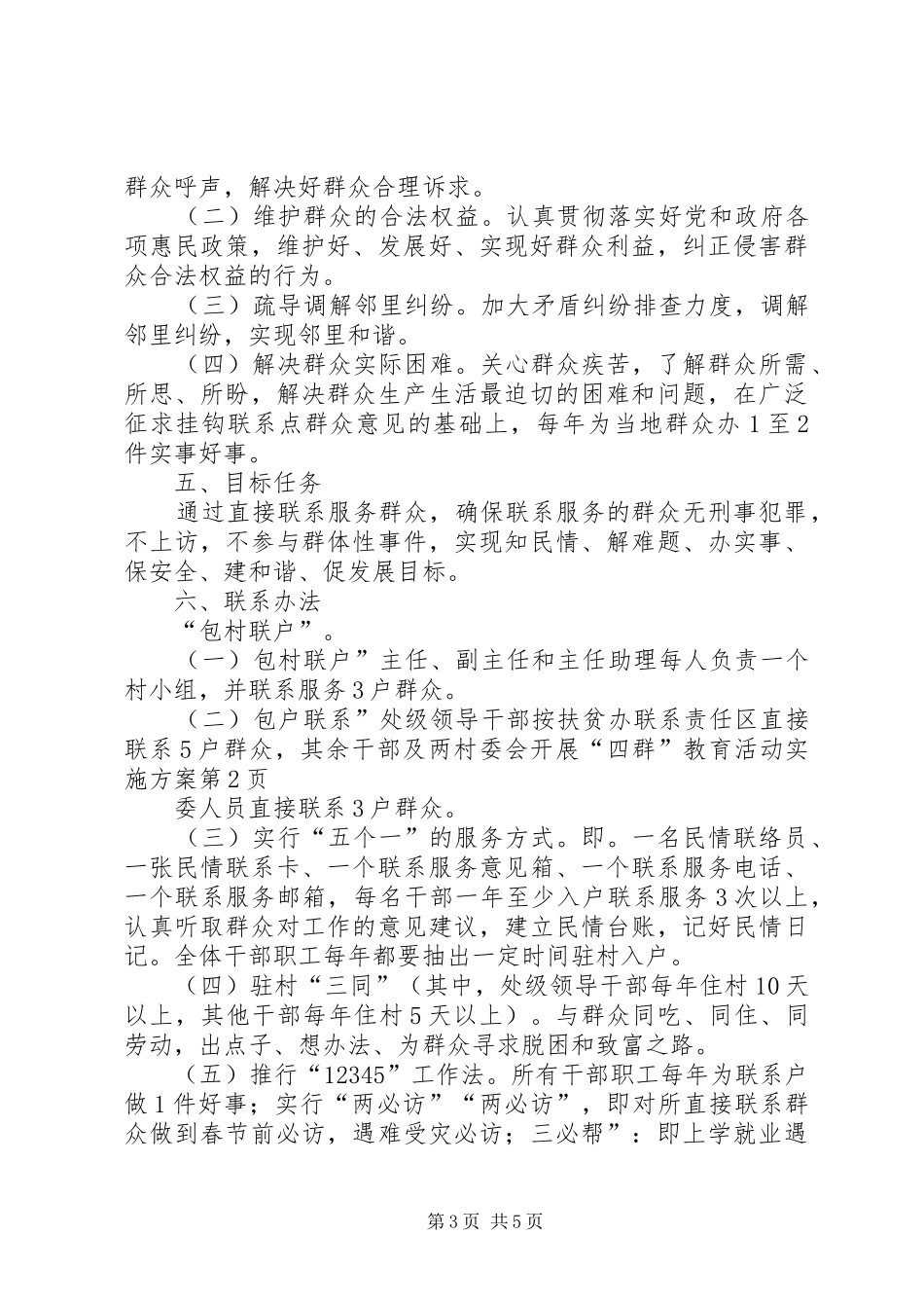 村委会开展“四群”教育活动方案 _第3页