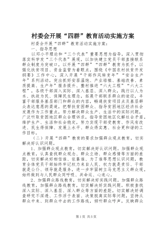 村委会开展“四群”教育活动方案 