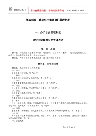 第五部分 建业住宅集团专业管理制度