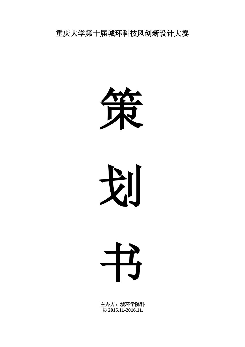 科技风创新设计大赛策划书_第1页