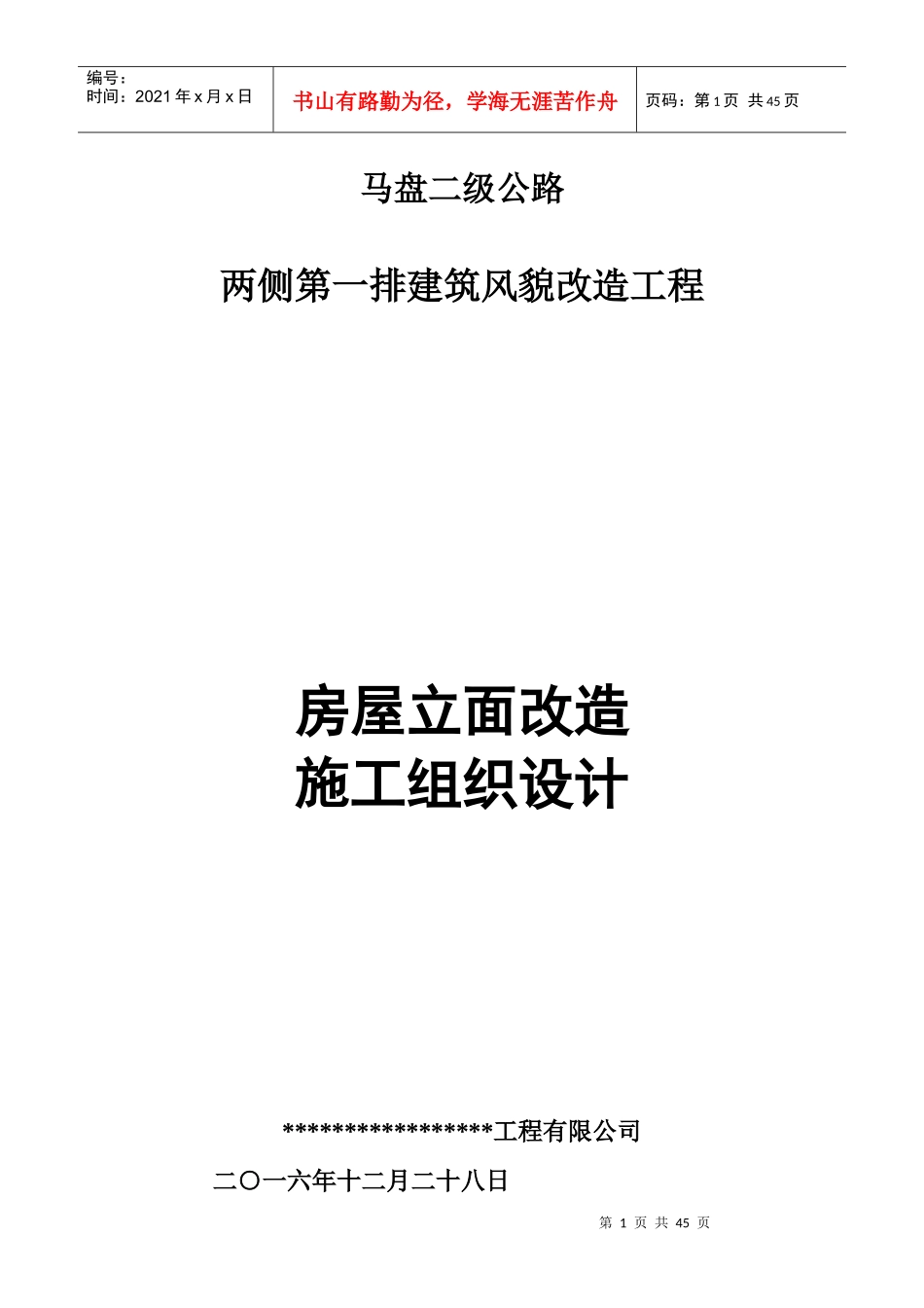 立面改造施工组织设计概述_第1页