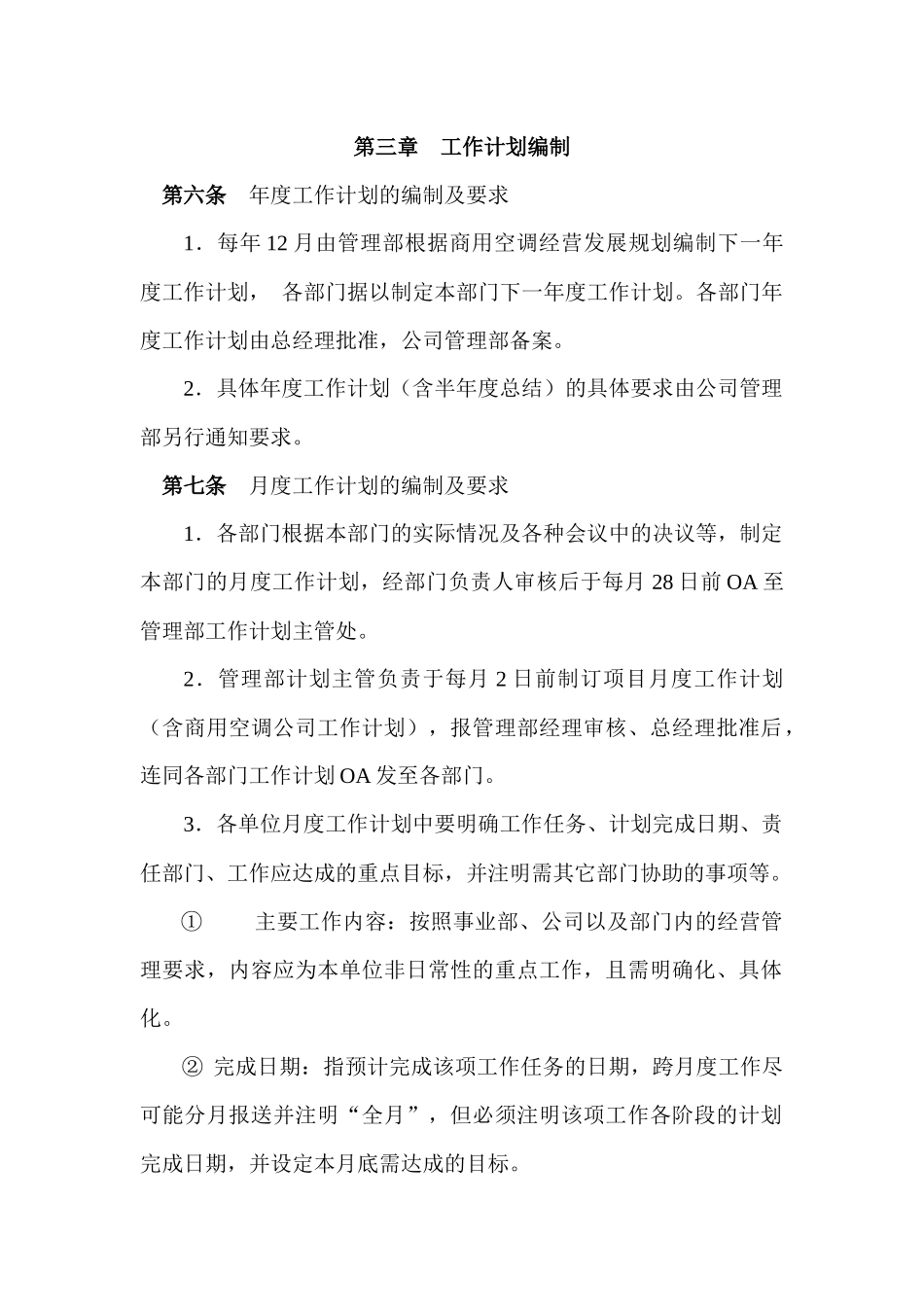 空调事业工作计划管理办法_第3页