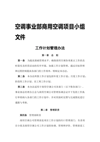 空调事业工作计划管理办法