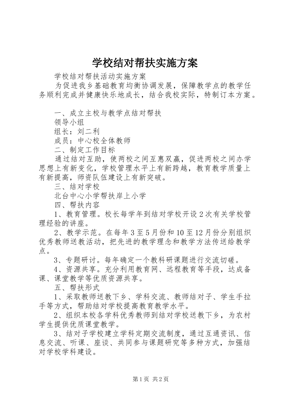 学校结对帮扶方案 _第1页