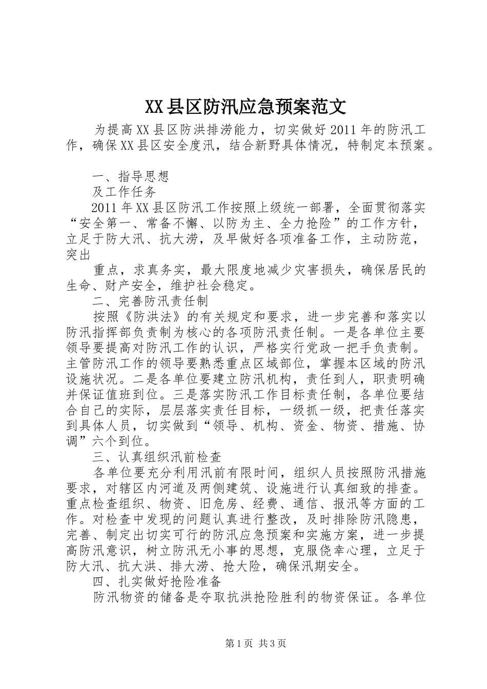 XX县区防汛应急处理预案范文 _第1页