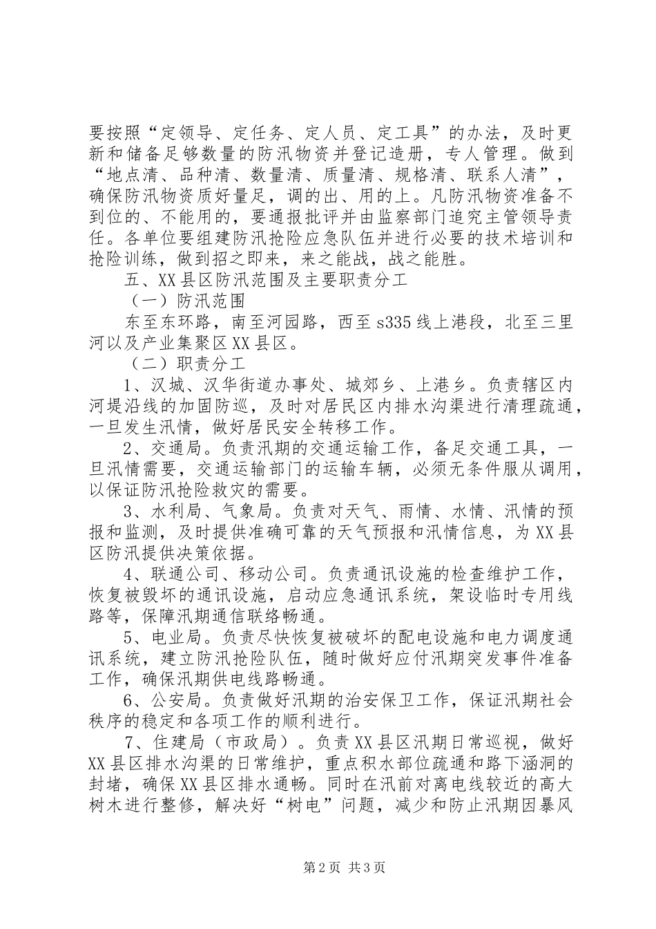 XX县区防汛应急处理预案范文 _第2页