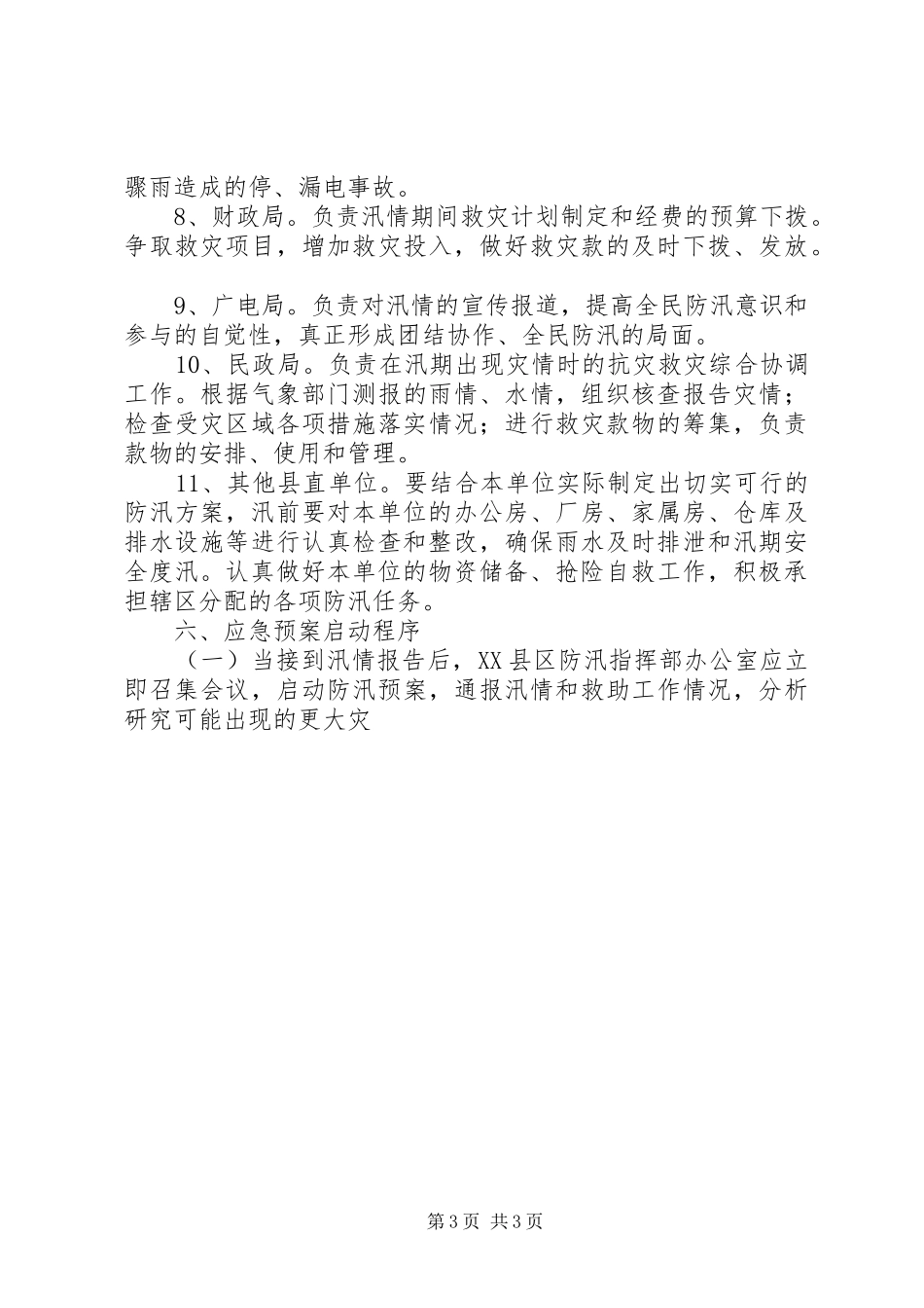 XX县区防汛应急处理预案范文 _第3页