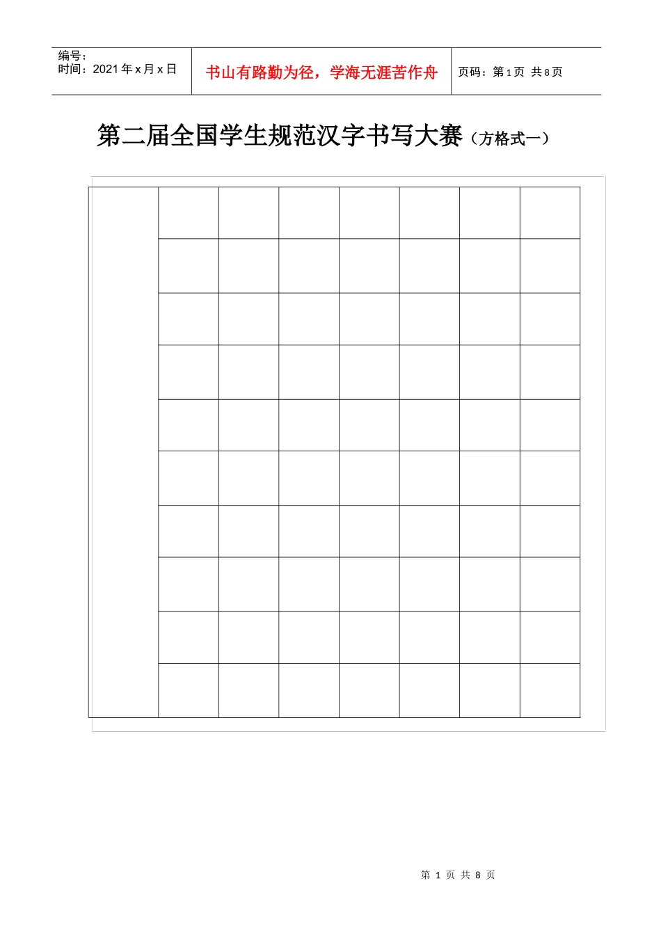 第二届全国学生规范汉字书写大赛(方格式一)_第1页