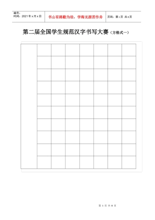 第二届全国学生规范汉字书写大赛(方格式一)
