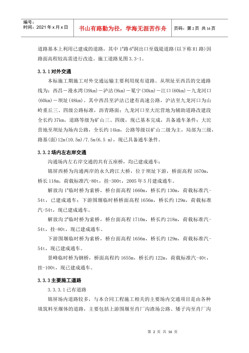 第3章 施工总平面布置(上游)_第2页