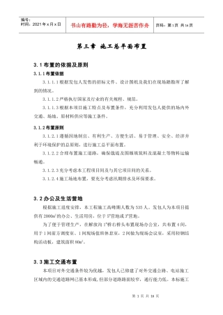 第3章 施工总平面布置(上游)