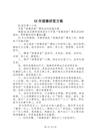 XX市道德讲堂实施方案 