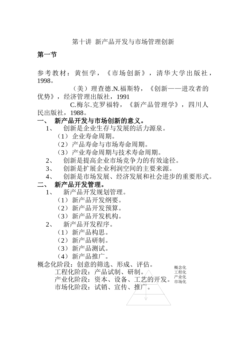 第十讲新产品开发与管理创新_第1页