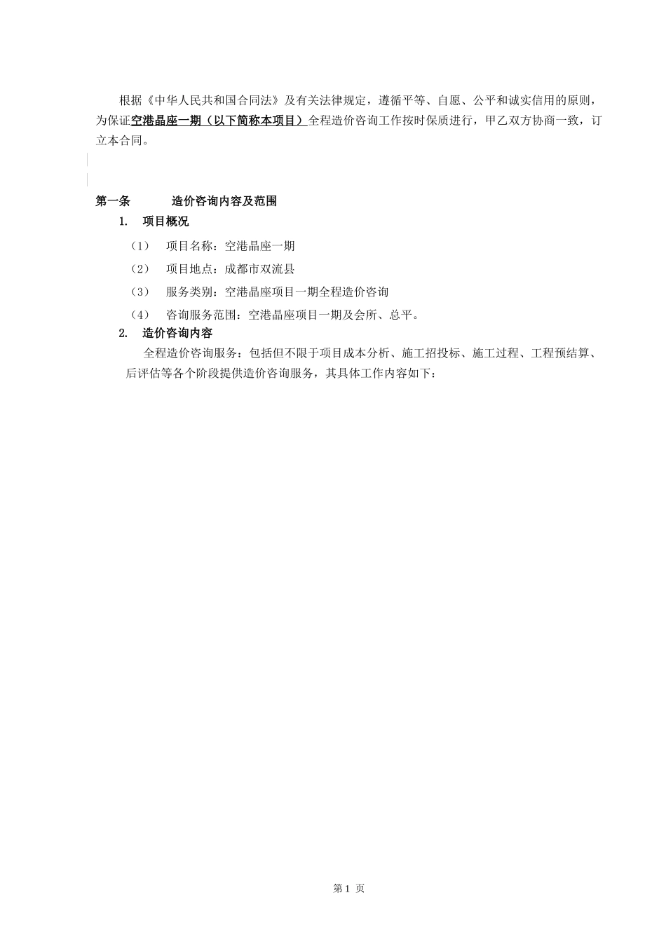空港晶座造价咨询合同_第2页