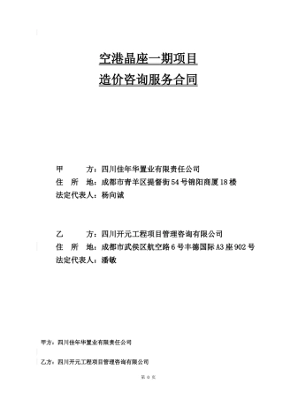 空港晶座造价咨询合同
