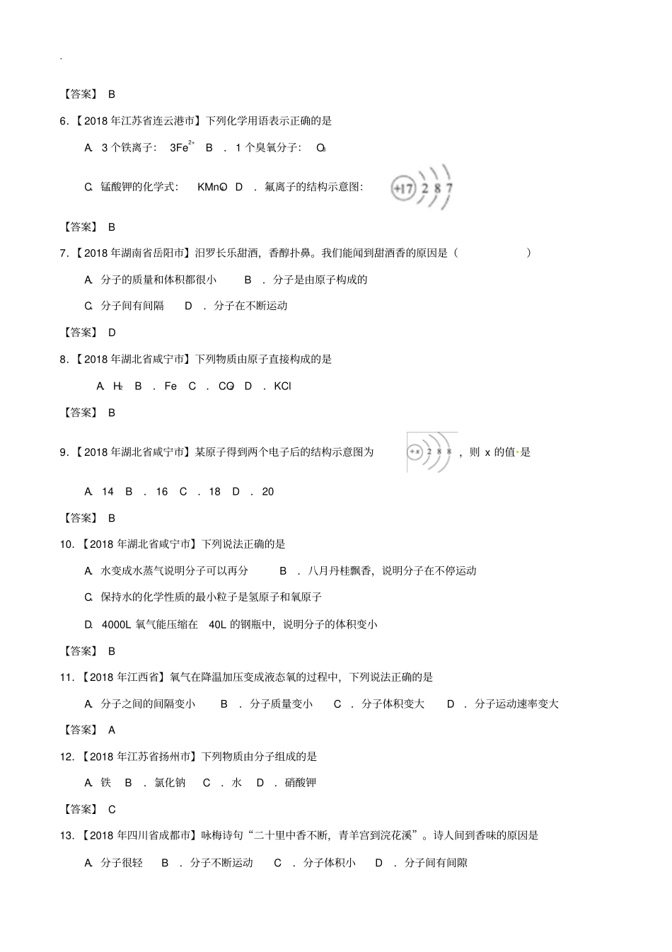 2018届中考化学知识分类汇编练习卷：构成物质的微粒(含答案)_第2页