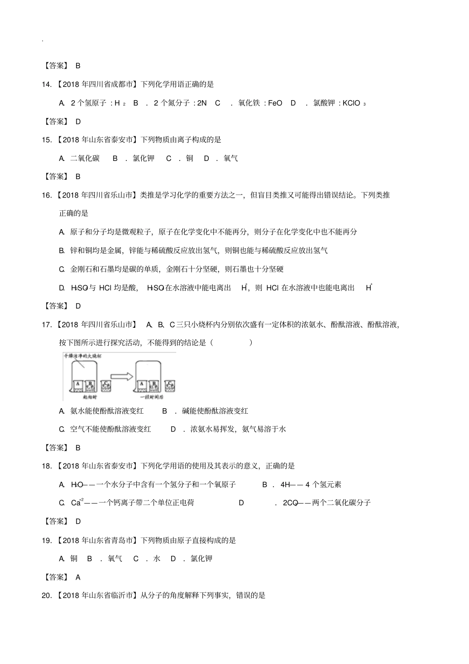 2018届中考化学知识分类汇编练习卷：构成物质的微粒(含答案)_第3页