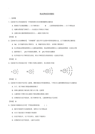2018届中考化学知识分类汇编练习卷：构成物质的微粒(含答案)