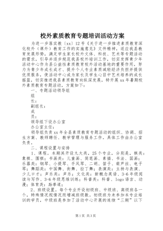 校外素质教育专题培训活动实施方案 