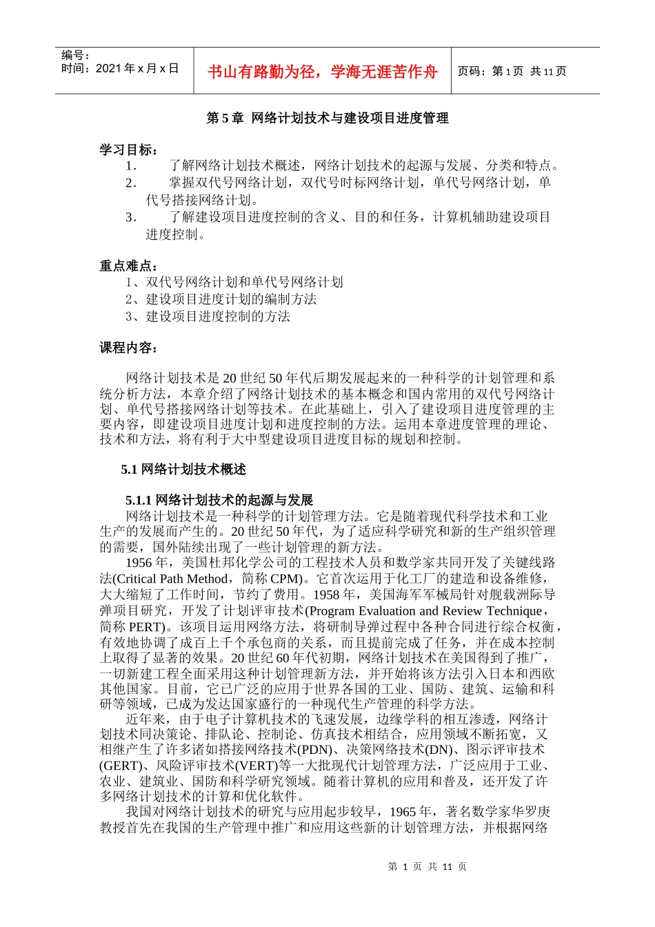 第5章网络计划技术与建设项目进度管理_第1页