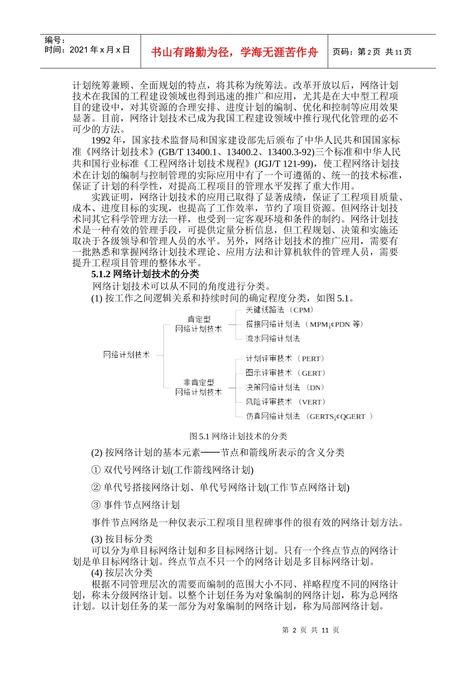 第5章网络计划技术与建设项目进度管理_第2页