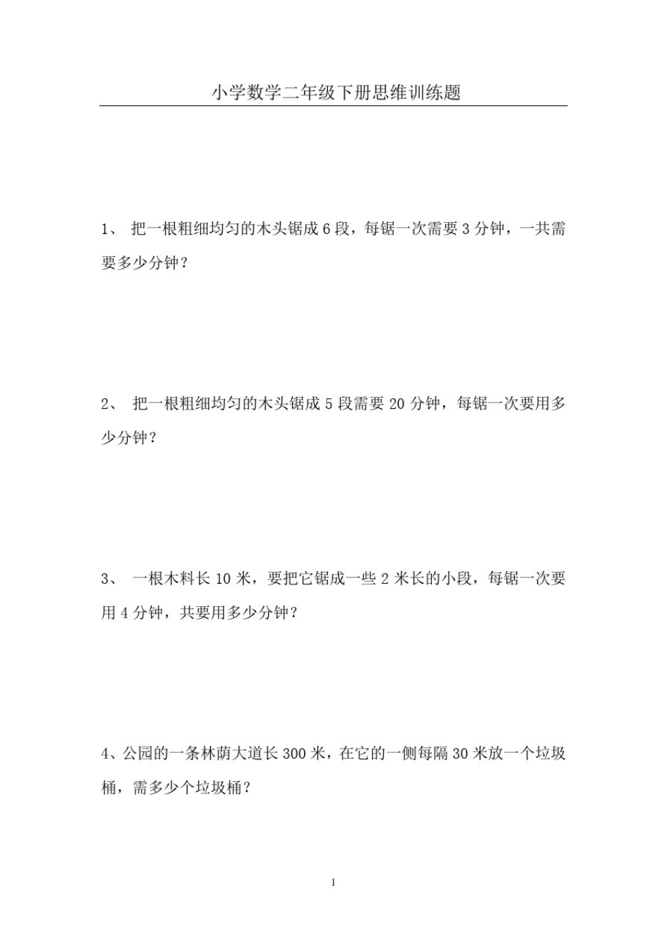 小学数学二年级下册思维训练题集锦_第1页